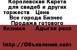 Королевская Карета для свадеб и других торжеств › Цена ­ 300 000 - Все города Бизнес » Продажа готового бизнеса   . Адыгея респ.